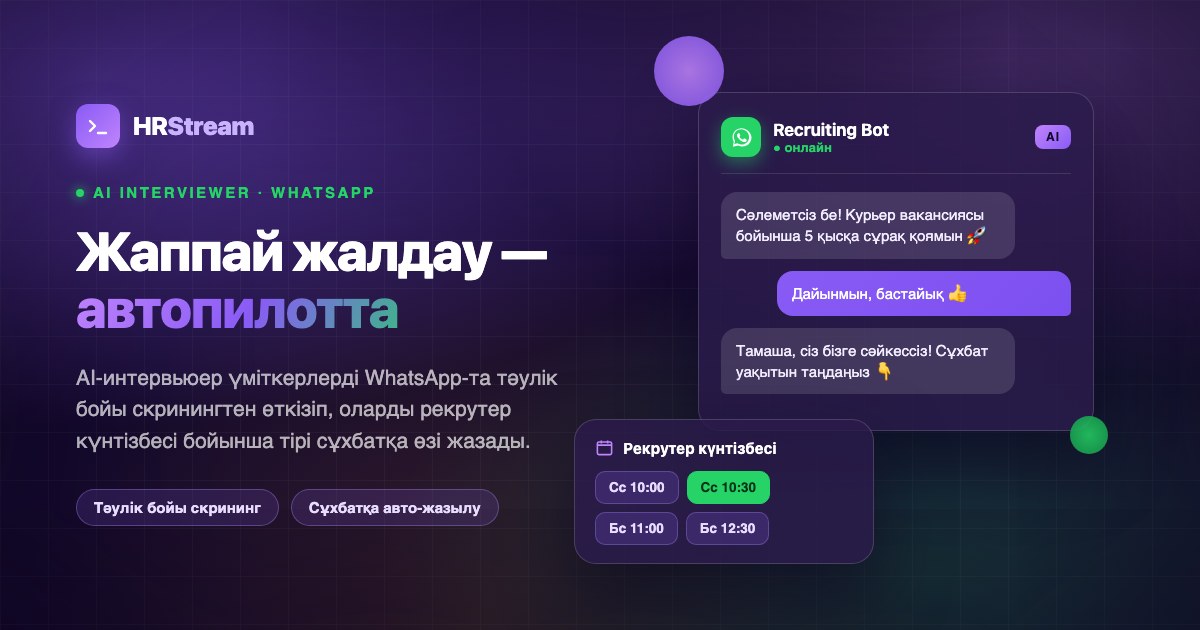 WhatsApp чатында кандидатпен сұхбат жүргізіп жатқан HRStream AI-интервьюері