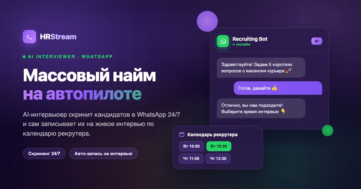 AI-интервьюер HRStream в WhatsApp для массового найма